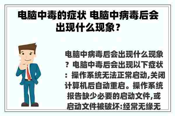 电脑中毒的症状 电脑中病毒后会出现什么现象？